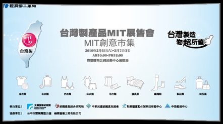 台灣製產品MIT展售會
